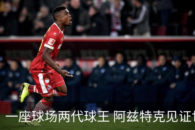 一座球场两代球王 阿兹特克见证世界杯“三重浪”