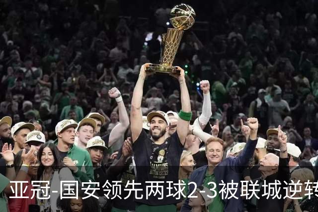 亚冠-国安领先两球2-3被联城逆转 无缘赛季首胜