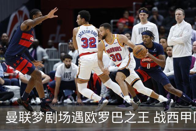 曼联梦剧场遇欧罗巴之王 战西甲队3连杀有戏?