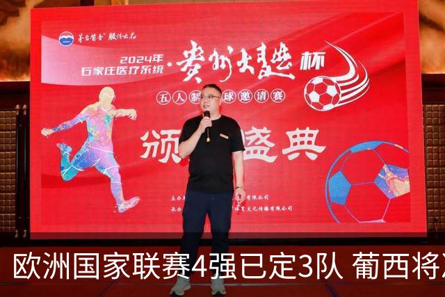 欧洲国家联赛4强已定3队 葡西将决出最后一个名额