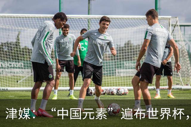 津媒：“中国元素”遍布世界杯，官方用球也是中国制造