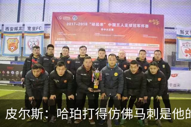 皮尔斯：哈珀打得仿佛马刺是他的球队 没有丝毫紧张和恐惧