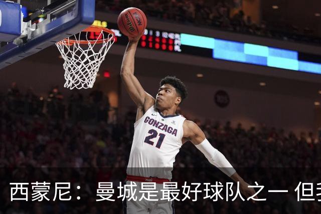 西蒙尼：曼城是最好球队之一 但我们能与他们比拼