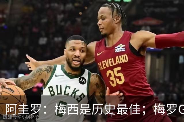 阿圭罗：梅西是历史最佳；梅罗GOAT之争的话题早已有定论