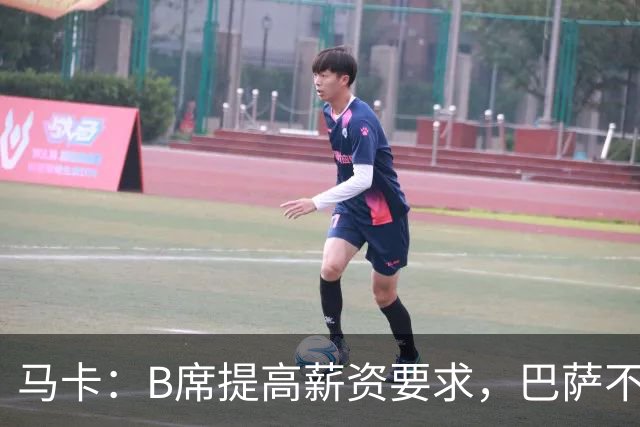 马卡：B席提高薪资要求，巴萨不愿为“大牌替补”支付巨星薪水