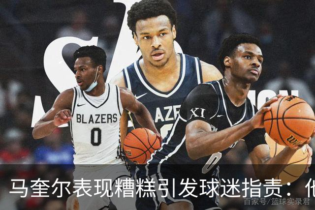 马奎尔表现糟糕引发球迷指责：他就是垃圾